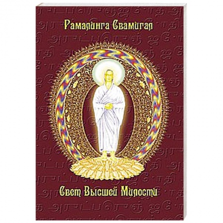 Книги, книга Свет Высшей Милости купить по скидке