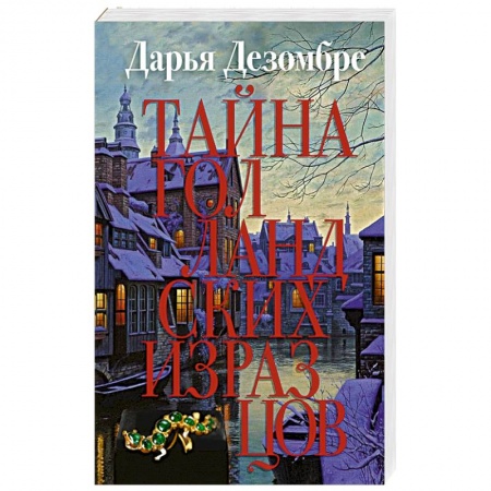 Отечественный женский детектив, книга Тайна голландских изразцов купить по скидке