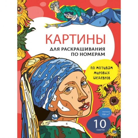 Раскраски на любой вкус, книга По мотивам мировых шедевров купить по скидке
