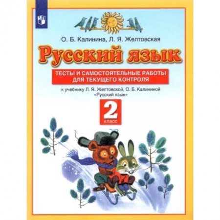 Русский язык, книга Русский язык. 2 класс. Тесты и самостоятельные работы к учебнику Л.Я. Желтовской и др. ФГОС купить по скидке