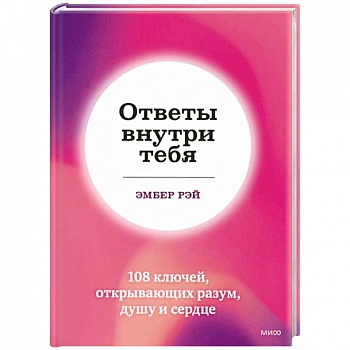 Ответы внутри тебя. 108 ключей, открывающих разум, душу и сердце