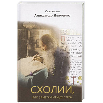 Схолии, или заметки между строк