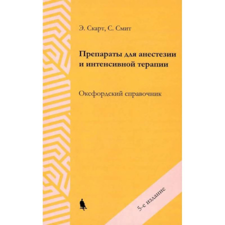 Лекарственные препараты, книга Препараты для анестезии и интенсивной терапии купить по скидке