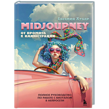 Дизайн, книга Midjourney: от промпта к иллюстрации. Полное руководство по работе с визуалом в нейросети купить по скидке