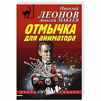 Отмычка для аниматора Отмычка для аниматора