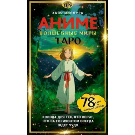 Гадание по картам Таро, книга Таро «Волшебные миры аниме». 78 карт и книга по QR-коду купить по скидке