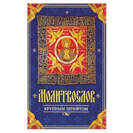Молитвословы, акафисты, каноны, книга Молитвослов крупным шрифтом купить по скидке