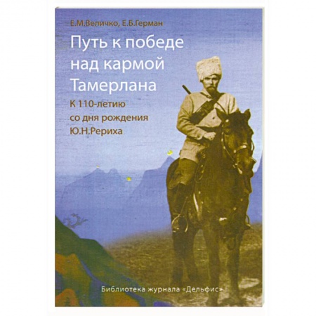 Книги, книга Путь к победе над кармой Тамерлана купить по скидке