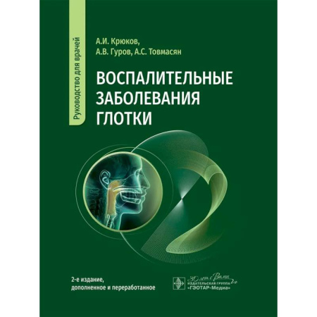 ЛОР. Оториноларингология, книга Воспалительные заболевания глотки. Руководство для врачей купить по скидке