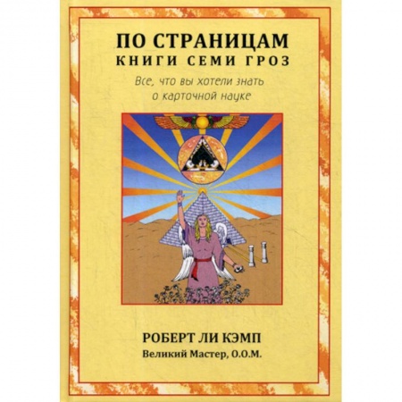 Эзотерические учения, книга По страницам книги Семи Гроз купить по скидке