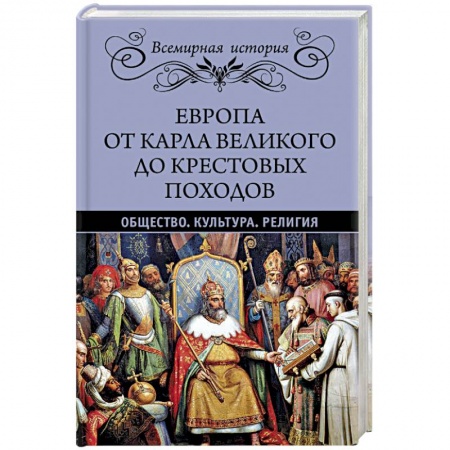 Всемирная история, книга Европа от Карла Великого до Крестовых походов. Общество. Культура. Религия купить по скидке