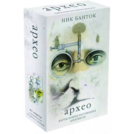 Гадание по картам Таро, книга Архео. Карты ваших внутренних архетипов купить по скидке