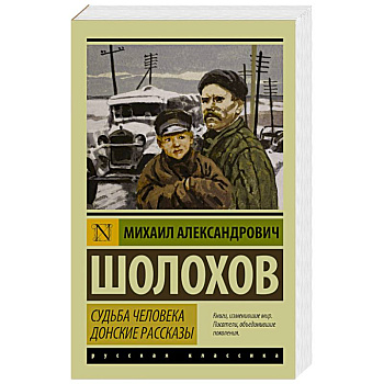 Судьба человека. Донские рассказы