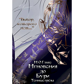 Мгновения до бури. Темные грезы