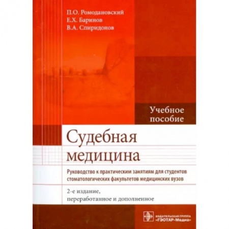 Другие виды специальной медицины, книга Судебная медицина. Руководство к практическим занятиям. Учебное пособие купить по скидке