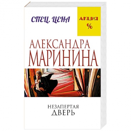 Книги, книга Незапертая дверь купить по скидке