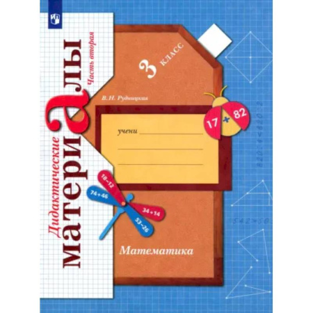 Математика. Алгебра. Геометрия, книга Математика. 3 класс. Дидактические материалы. В 2-х частях. Часть 2. ФГОС купить по скидке