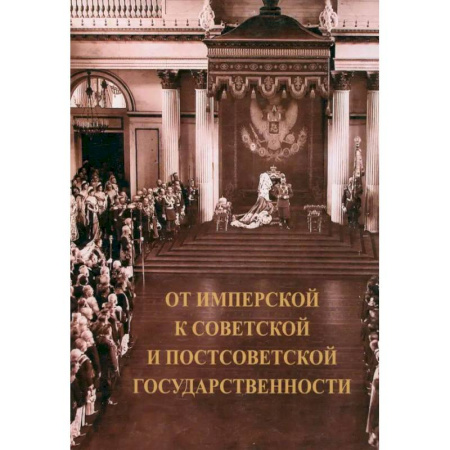 Общие работы по истории России, книга От имперской к советской и постсоветской государственности купить по скидке