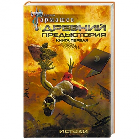 Боевая фантастика, книга Древний. Предыстория. Книга первая. Истоки купить по скидке