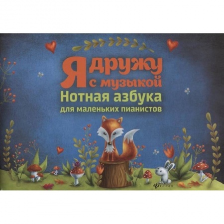 Другие предметы, книга Я дружу с музыкой: нотная азбука для мал.пианистов купить по скидке