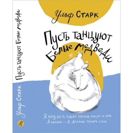 Повести и рассказы о детях, книга Пусть танцуют белые медведи купить по скидке