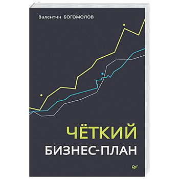 Четкий бизнес-план