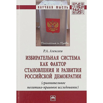 Избирательная система как фактор становления и развития российской демократии