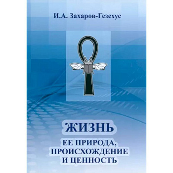 Жизнь и ее природа, происхождение и ценность Жизнь и ее природа, происхождение и ценность