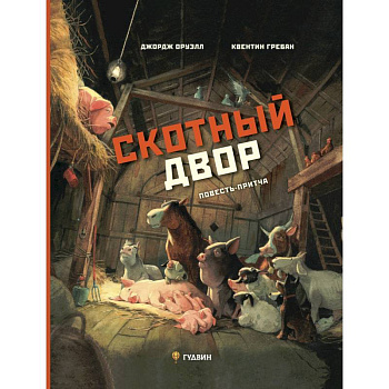 Скотный двор: повесть-притча