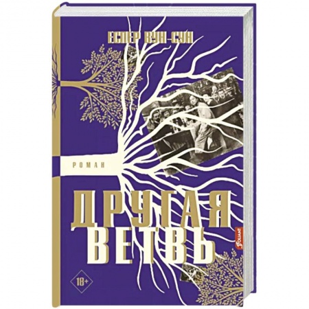 Исторический роман, книга Другая ветвь купить по скидке
