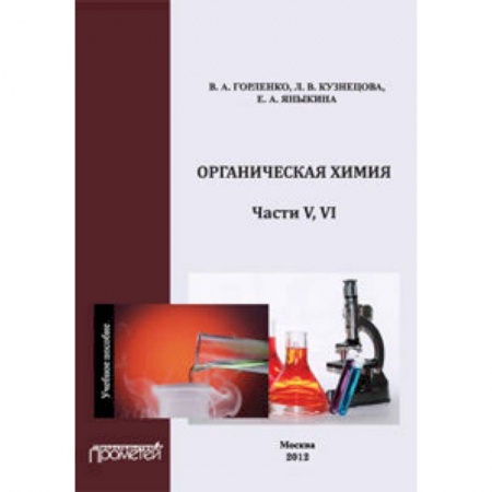 Книги, книга Органическая химия Части V-VI. Учебное пособие купить по скидке