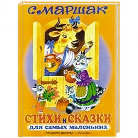 Книги, книга Стихи и сказки для самых маленьких купить по скидке