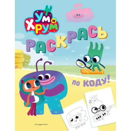 Раскраски, книга Ум и Хрум. Раскрась по коду! купить по скидке