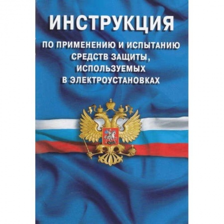 Право. Юриспруденция, книга Инструкция по применению и испытанию средств защ купить по скидке