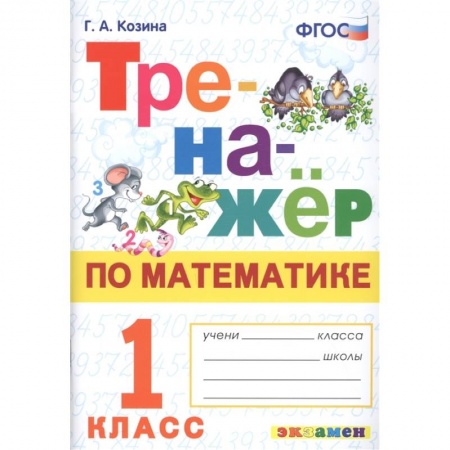 Математика. Алгебра. Геометрия, книга Тренажер по математике 1 класс. ФГОС купить по скидке