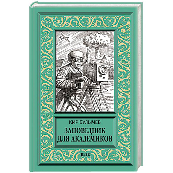 Заповедник для академиков (1934-1939 гг.)