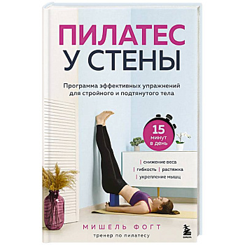 Пилатес у стены. Программа эффективных упражнений для стройного и подтянутого тела Пилатес у стены. Программа эффективных упражнений для стройного и подтянутого тела
