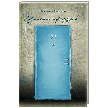 Хроники переездов