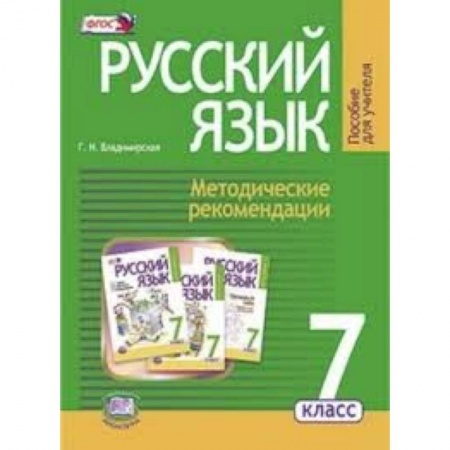 Книги, книга Русский язык. 7 класс. Методические рекомендации купить по скидке