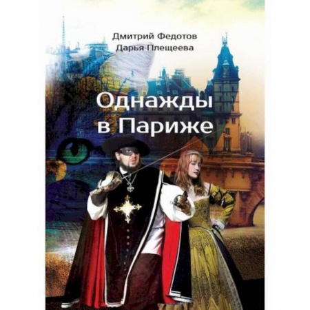 Мистика, ужасы, книга Однажды в Париже купить по скидке