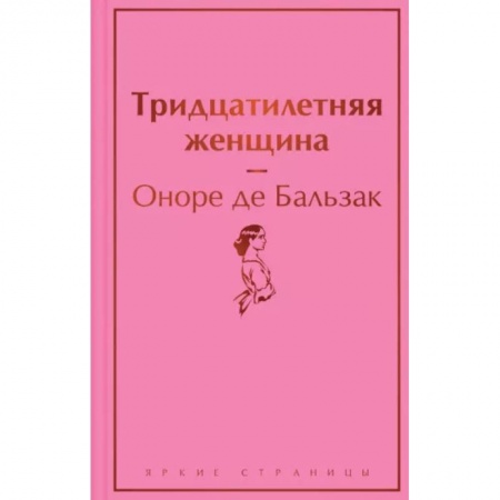Зарубежная классика, книга Тридцатилетняя женщина купить по скидке