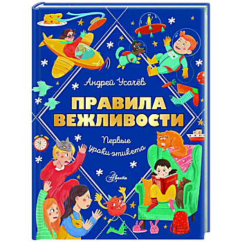 Правила вежливости. Первые уроки этикета Правила вежливости. Первые уроки этикета