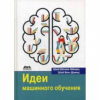 Идеи машинного обучения