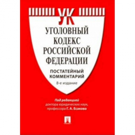 Уголовное и уголовно-процессуальное право, книга Комментарий к Уголовному кодексу Российской Федерации (постатейный) купить по скидке