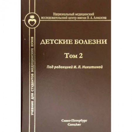 Медицинские энциклопедии и справочники, книга Детские болезни. Том 2 купить по скидке