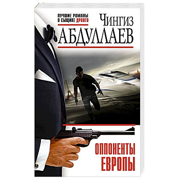Оппоненты Европы Оппоненты Европы