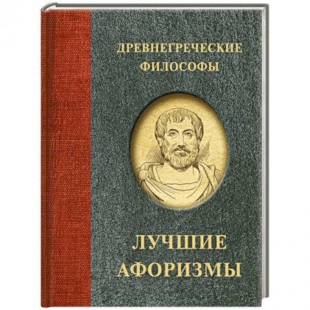 Афоризмы, юмор, сатира, книга Древнегреческие философы купить по скидке