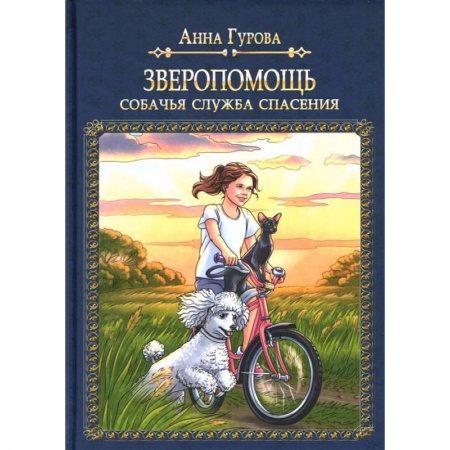 Книги, книга Зверопомощь, или Собачья служба спасения купить по скидке