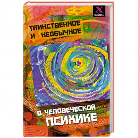 Книги, книга Таинственное и необычное в человеческой психике купить по скидке