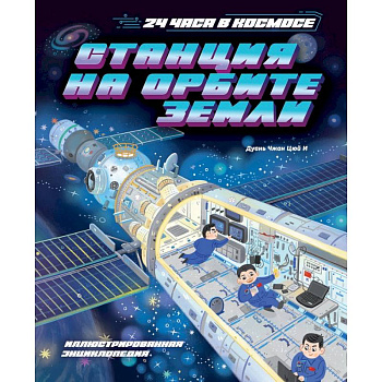 Станция на орбите Земли